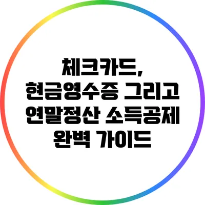 체크카드, 현금영수증 그리고 연말정산 소득공제 완벽 가이드