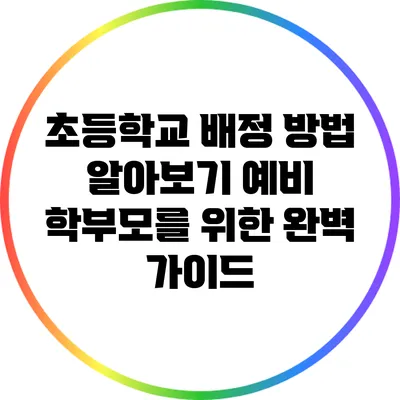 초등학교 배정 방법 알아보기: 예비 학부모를 위한 완벽 가이드