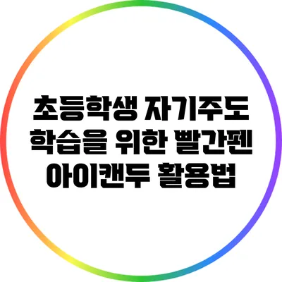 초등학생 자기주도 학습을 위한 빨간펜 아이캔두 활용법