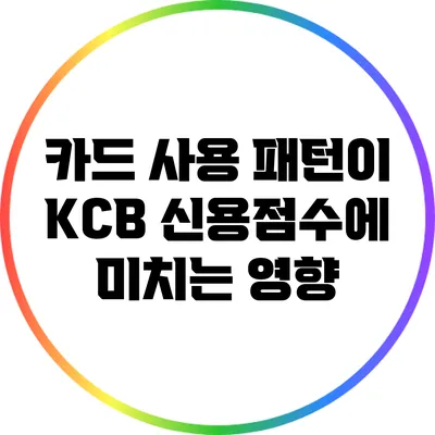 카드 사용 패턴이 KCB 신용점수에 미치는 영향