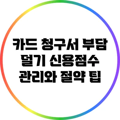 카드 청구서 부담 덜기: 신용점수 관리와 절약 팁
