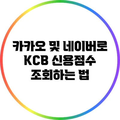카카오 및 네이버로 KCB 신용점수 조회하는 법