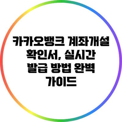 카카오뱅크 계좌개설 확인서, 실시간 발급 방법 완벽 가이드