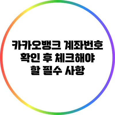 카카오뱅크 계좌번호 확인 후 체크해야 할 필수 사항
