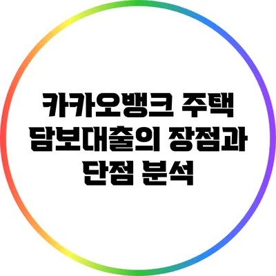 카카오뱅크 주택 담보대출의 장점과 단점 분석