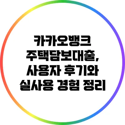 카카오뱅크 주택담보대출, 사용자 후기와 실사용 경험 정리