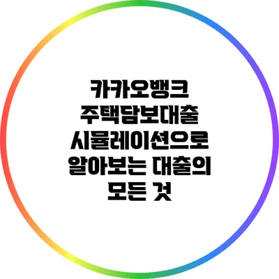 카카오뱅크 주택담보대출 시뮬레이션으로 알아보는 대출의 모든 것