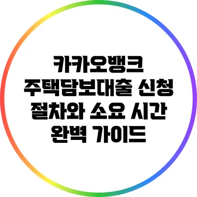 카카오뱅크 주택담보대출 신청 절차와 소요 시간 완벽 가이드