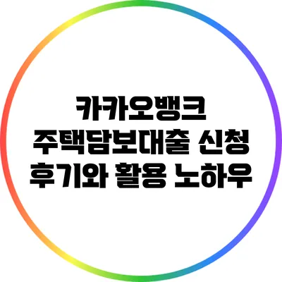 카카오뱅크 주택담보대출 신청 후기와 활용 노하우