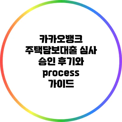 카카오뱅크 주택담보대출 심사 승인 후기와 process 가이드