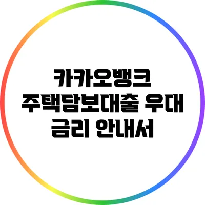 카카오뱅크 주택담보대출 우대 금리 안내서