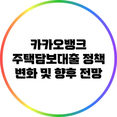 카카오뱅크 주택담보대출 정책 변화 및 향후 전망