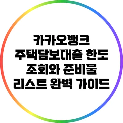 카카오뱅크 주택담보대출 한도 조회와 준비물 리스트 완벽 가이드