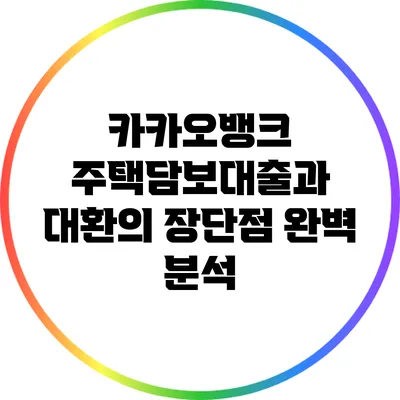 카카오뱅크 주택담보대출과 대환의 장단점 완벽 분석