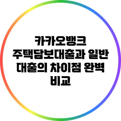 카카오뱅크 주택담보대출과 일반 대출의 차이점 완벽 비교