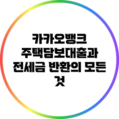 카카오뱅크 주택담보대출과 전세금 반환의 모든 것