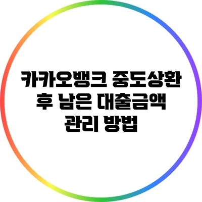 카카오뱅크 중도상환 후 남은 대출금액 관리 방법