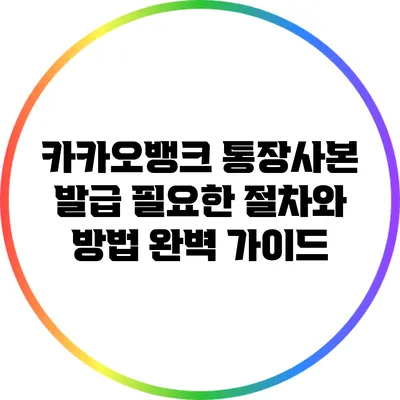 카카오뱅크 통장사본 발급: 필요한 절차와 방법 완벽 가이드