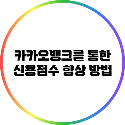 카카오뱅크를 통한 신용점수 향상 방법