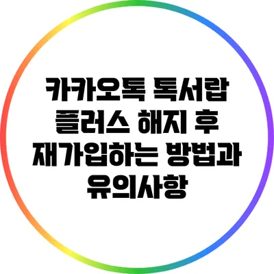 카카오톡 톡서랍 플러스 해지 후 재가입하는 방법과 유의사항
