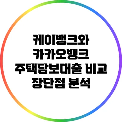 케이뱅크와 카카오뱅크 주택담보대출 비교: 장단점 분석