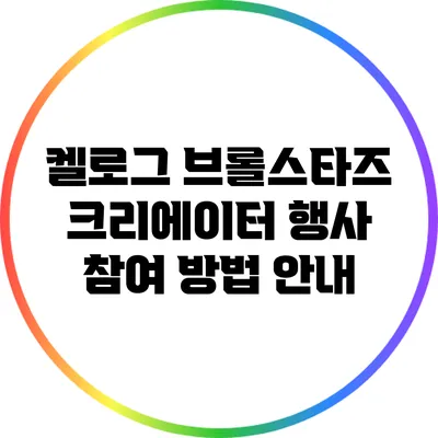 켈로그 브롤스타즈 크리에이터 행사 참여 방법 안내