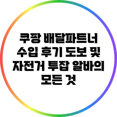 쿠팡 배달파트너 수입 후기: 도보 및 자전거 투잡 알바의 모든 것