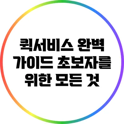 퀵서비스 완벽 가이드: 초보자를 위한 모든 것