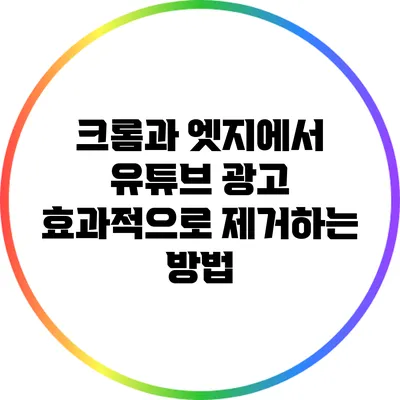 크롬과 엣지에서 유튜브 광고 효과적으로 제거하는 방법