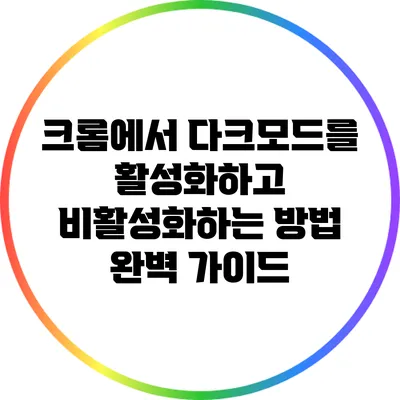 크롬에서 다크모드를 활성화하고 비활성화하는 방법: 완벽 가이드