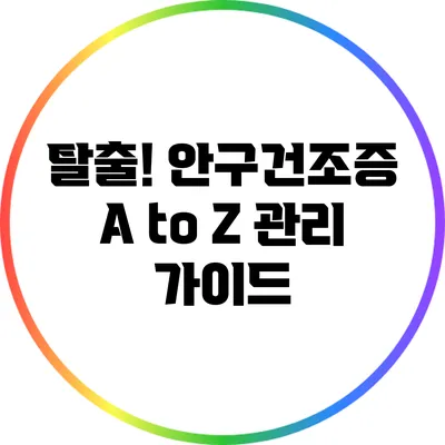 탈출! 안구건조증 A to Z 관리 가이드