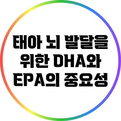 태아 뇌 발달을 위한 DHA와 EPA의 중요성