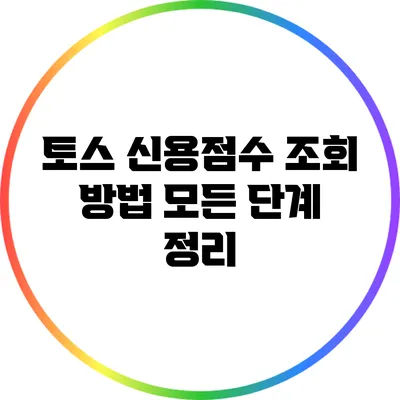 토스 신용점수 조회 방법: 모든 단계 정리
