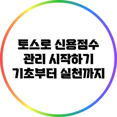 토스로 신용점수 관리 시작하기: 기초부터 실천까지
