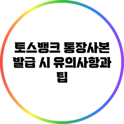 토스뱅크 통장사본 발급 시 유의사항과 팁