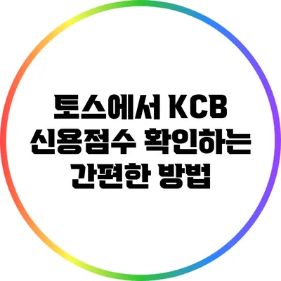 토스에서 KCB 신용점수 확인하는 간편한 방법
