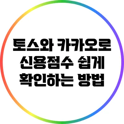 토스와 카카오로 신용점수 쉽게 확인하는 방법