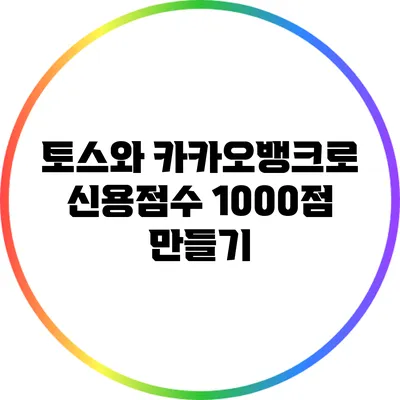 토스와 카카오뱅크로 신용점수 1000점 만들기