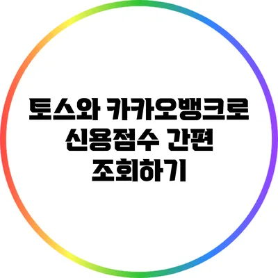 토스와 카카오뱅크로 신용점수 간편 조회하기