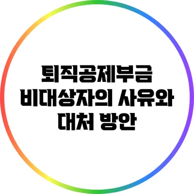 퇴직공제부금 비대상자의 사유와 대처 방안