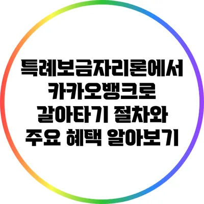 특례보금자리론에서 카카오뱅크로 갈아타기: 절차와 주요 혜택 알아보기
