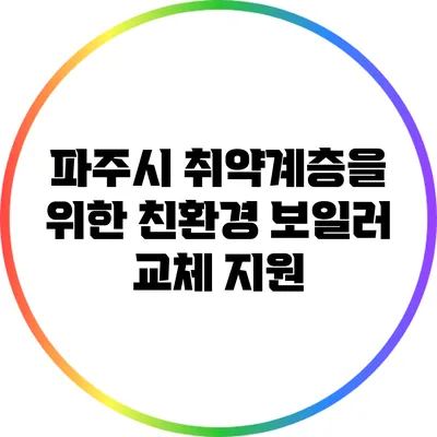 파주시 취약계층을 위한 친환경 보일러 교체 지원