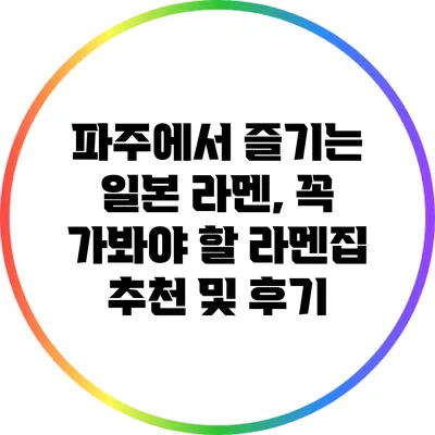 파주에서 즐기는 일본 라멘, 꼭 가봐야 할 라멘집 추천 및 후기