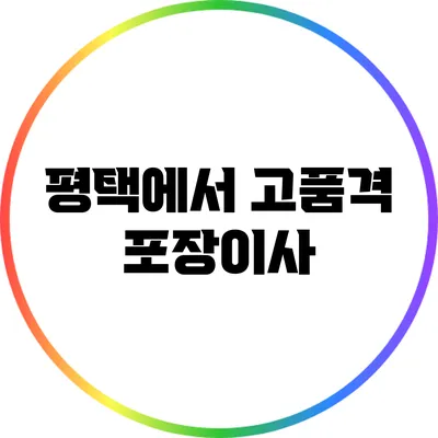 평택에서 고품격 포장이사