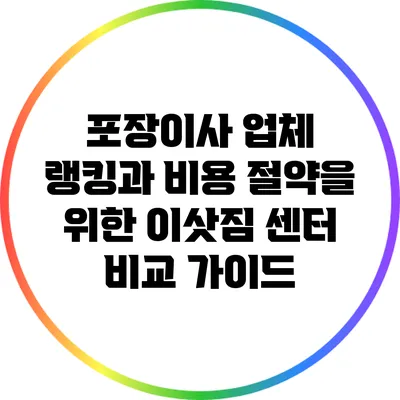 포장이사 업체 랭킹과 비용 절약을 위한 이삿짐 센터 비교 가이드