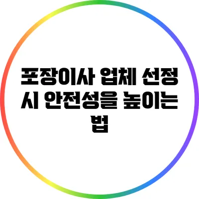 포장이사 업체 선정 시 안전성을 높이는 법