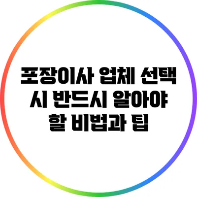 포장이사 업체 선택 시 반드시 알아야 할 비법과 팁