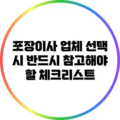 포장이사 업체 선택 시 반드시 참고해야 할 체크리스트