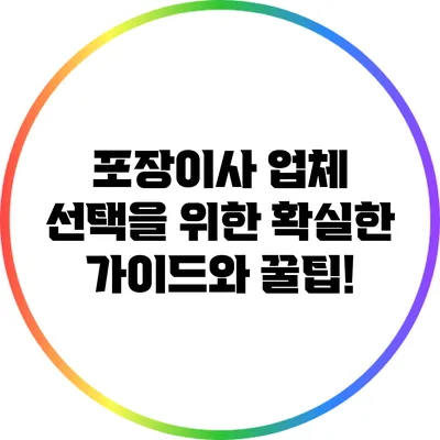 포장이사 업체 선택을 위한 확실한 가이드와 꿀팁!