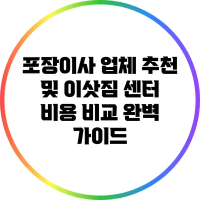포장이사 업체 추천 및 이삿짐 센터 비용 비교 완벽 가이드